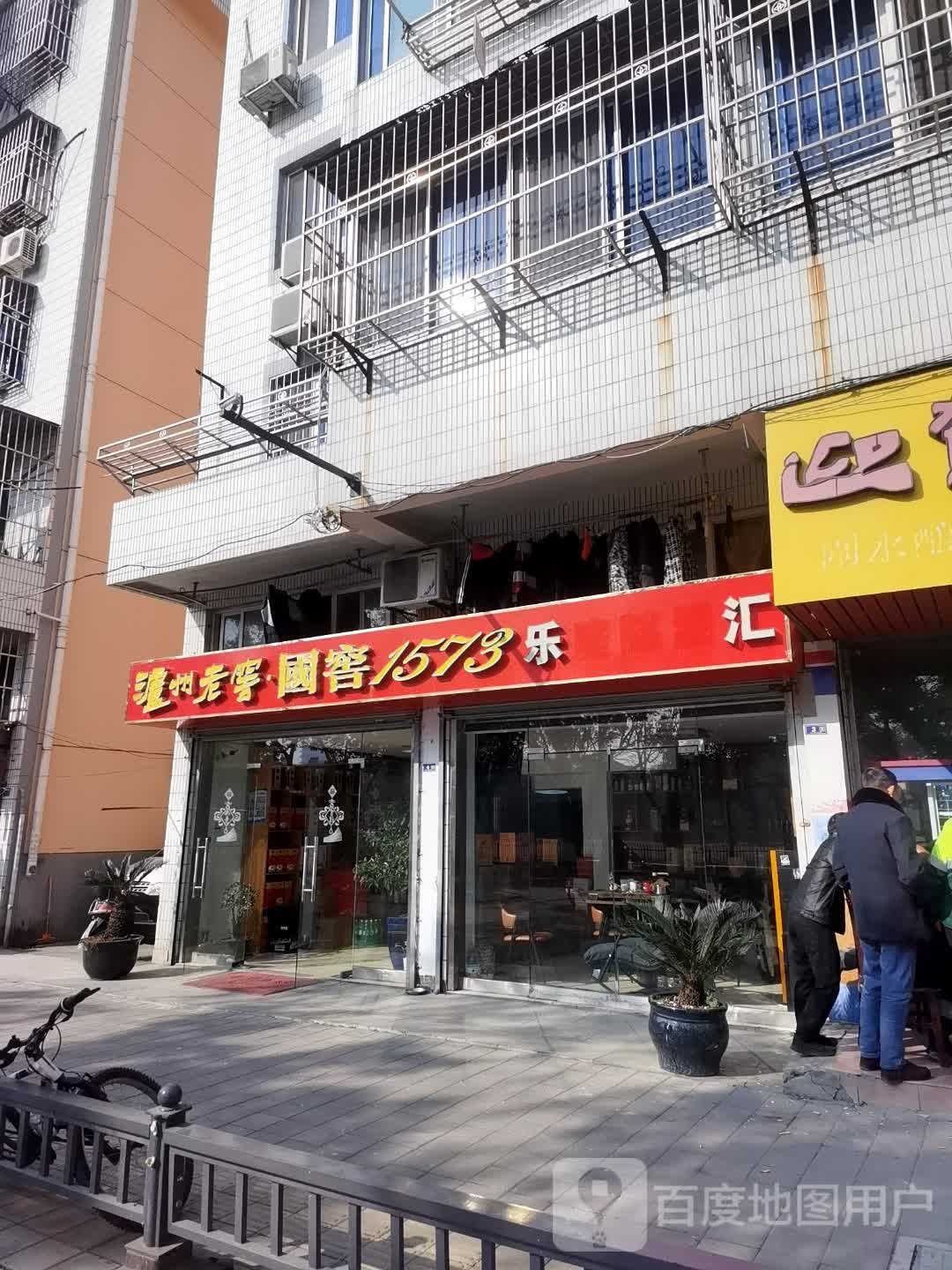 乐庭酩酒汇