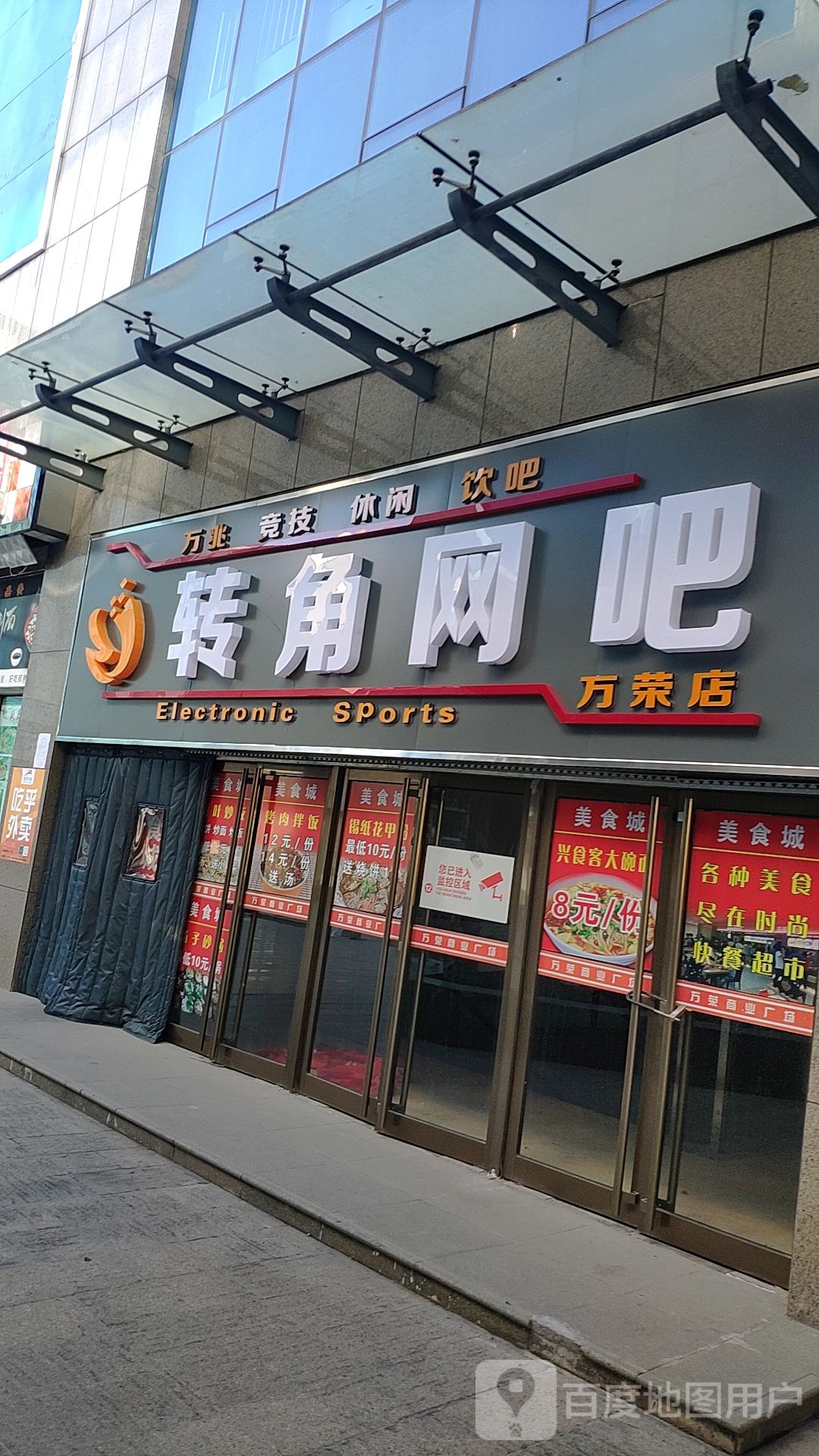 转角网吧(万荣商业广场店)