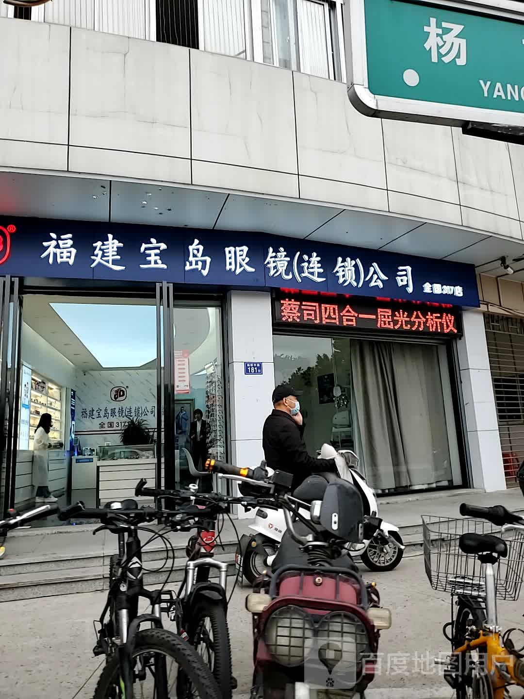 福建半岛眼镜(杨桥店)