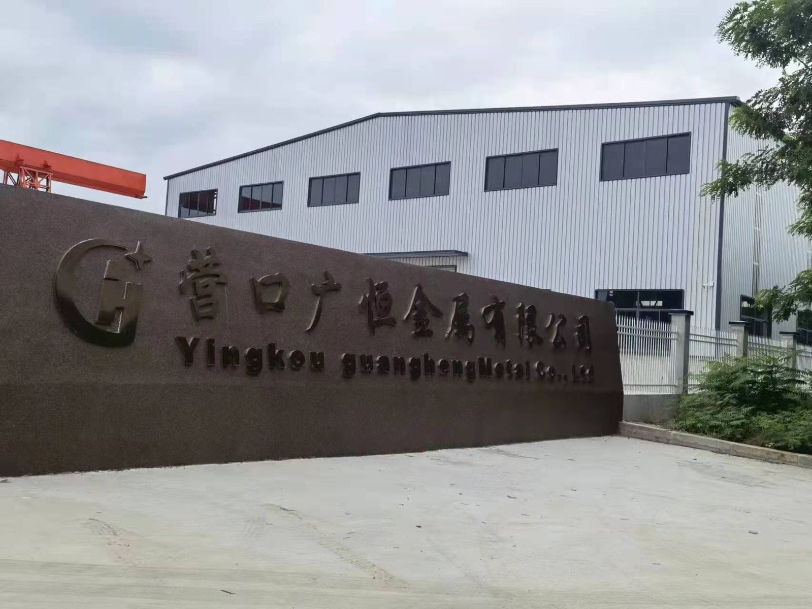 营口广恒金属有限公司