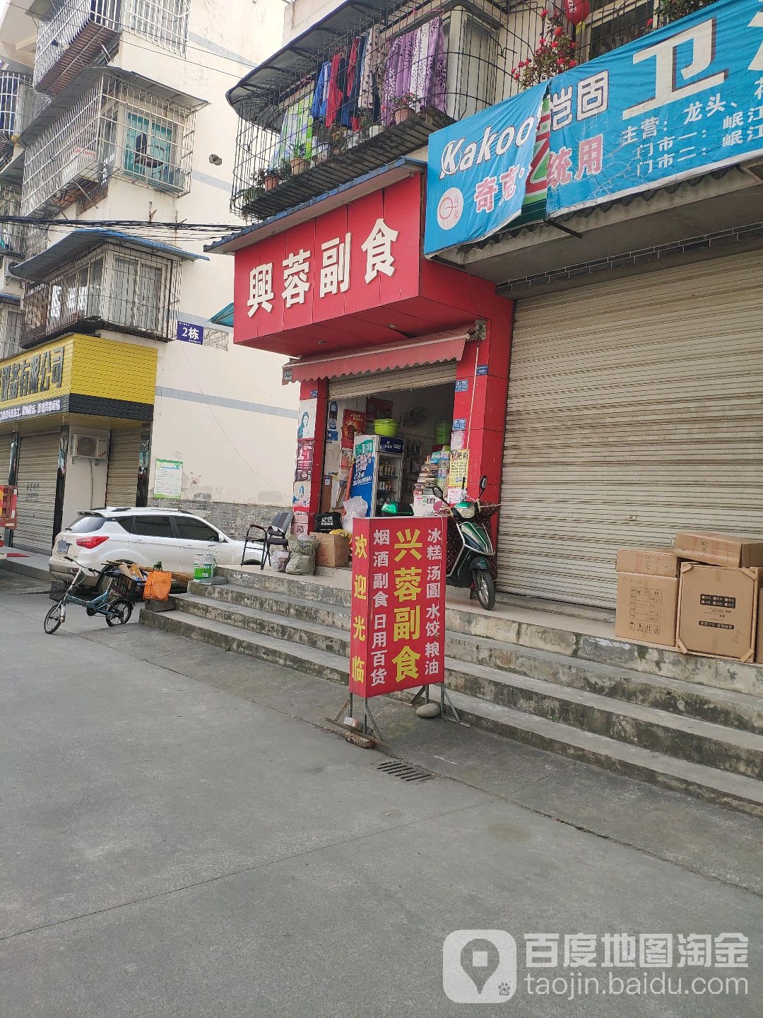 兴蓉副食(民康一苑西)