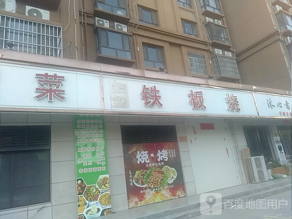 铁板烧(凤凰湖畔店)