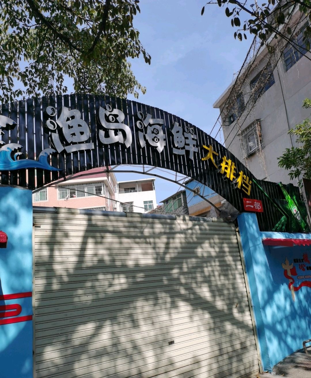 渔岛海鲜大排档(南环西路店)