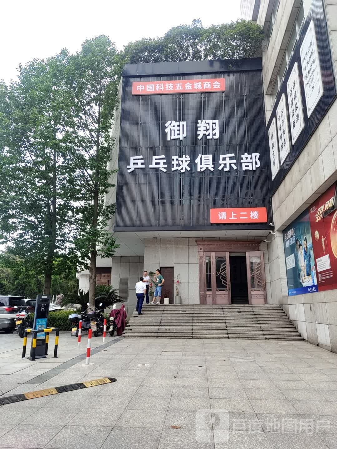 御翔乒乓俱俱乐部