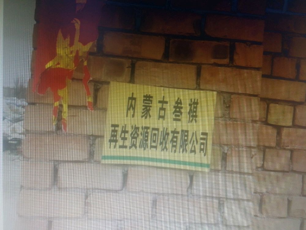 内蒙古叁祺再生资源有限公司