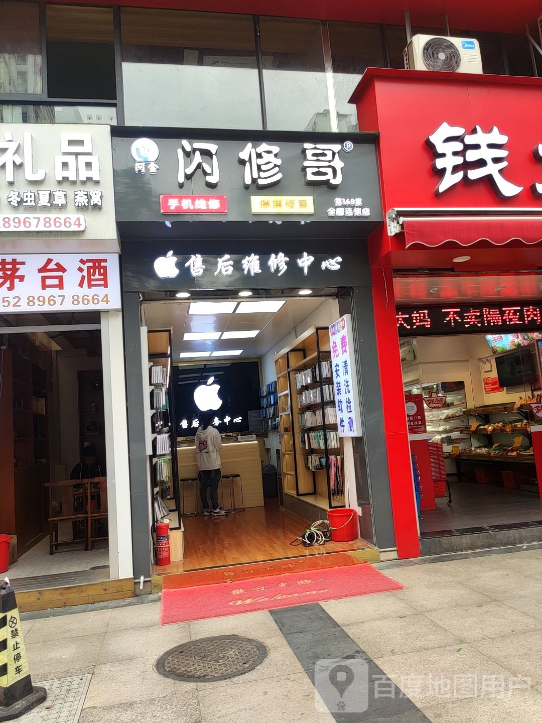 闪修哥(凤翔店)