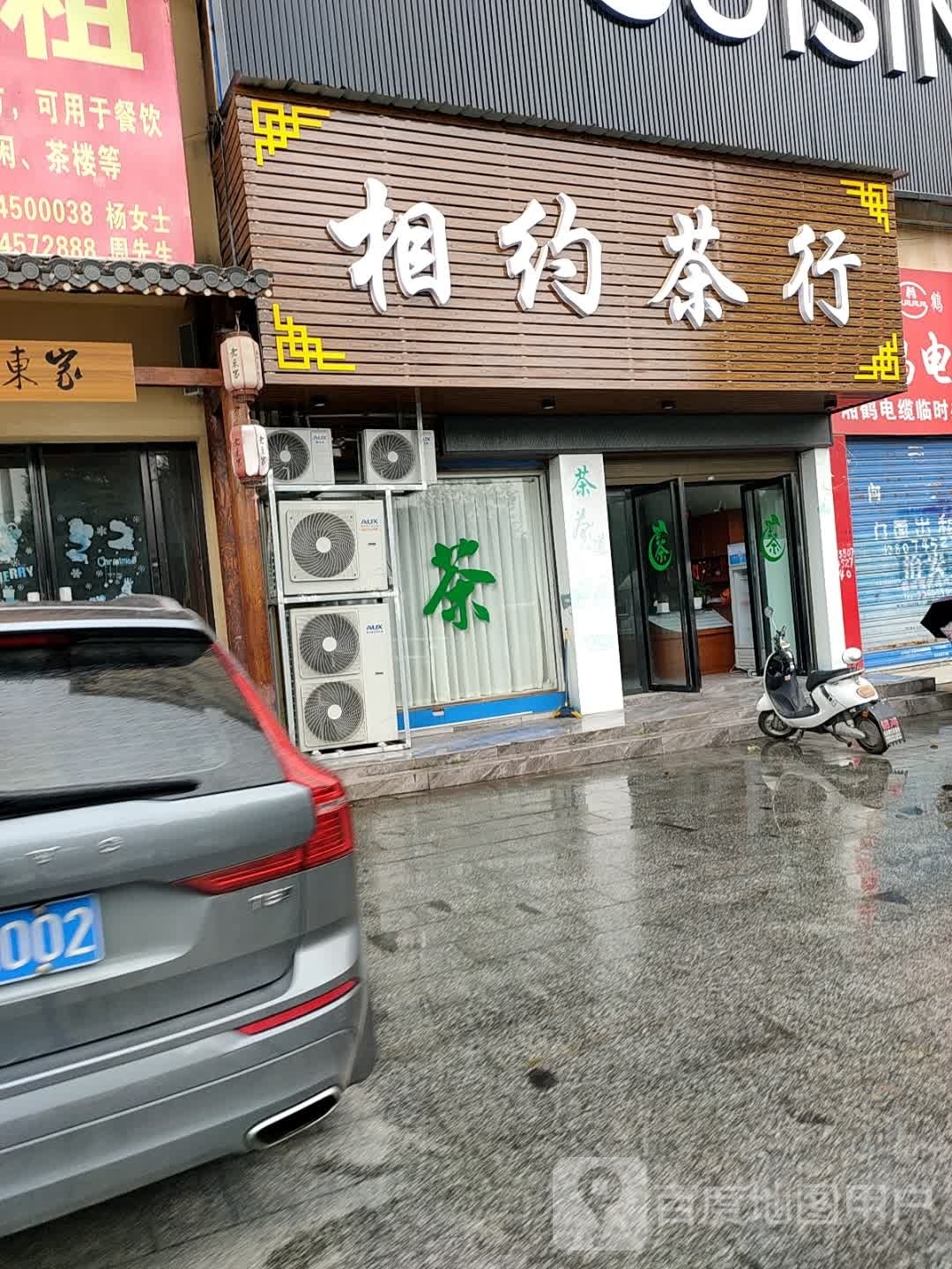 相约茶行