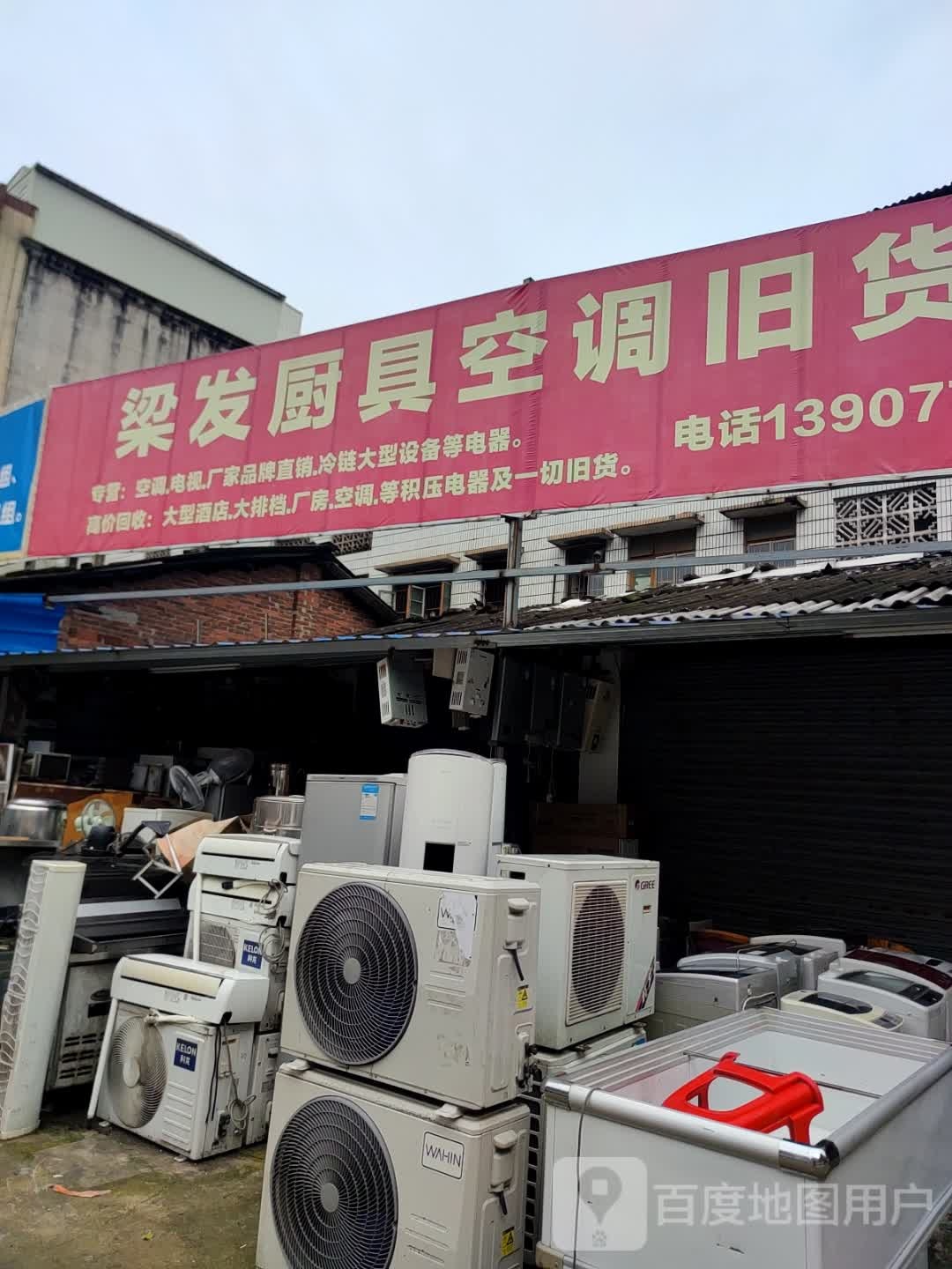 染发厨具空调旧货商行