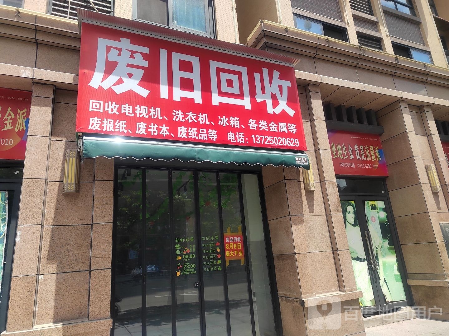 废旧回收