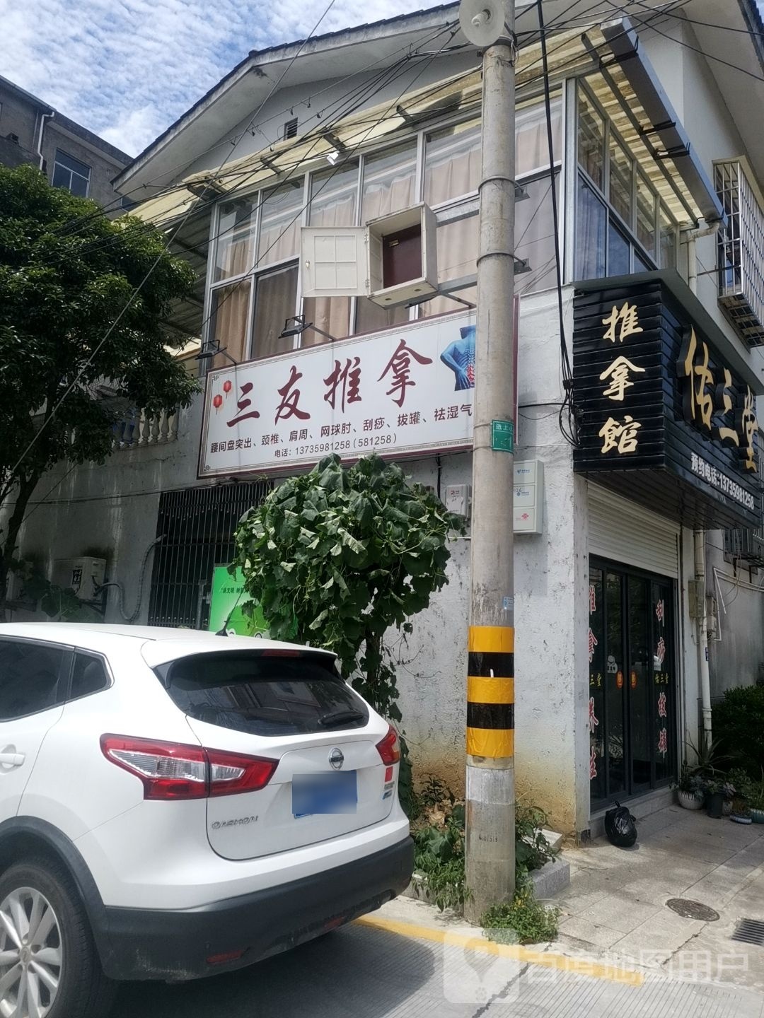 三友推拿
