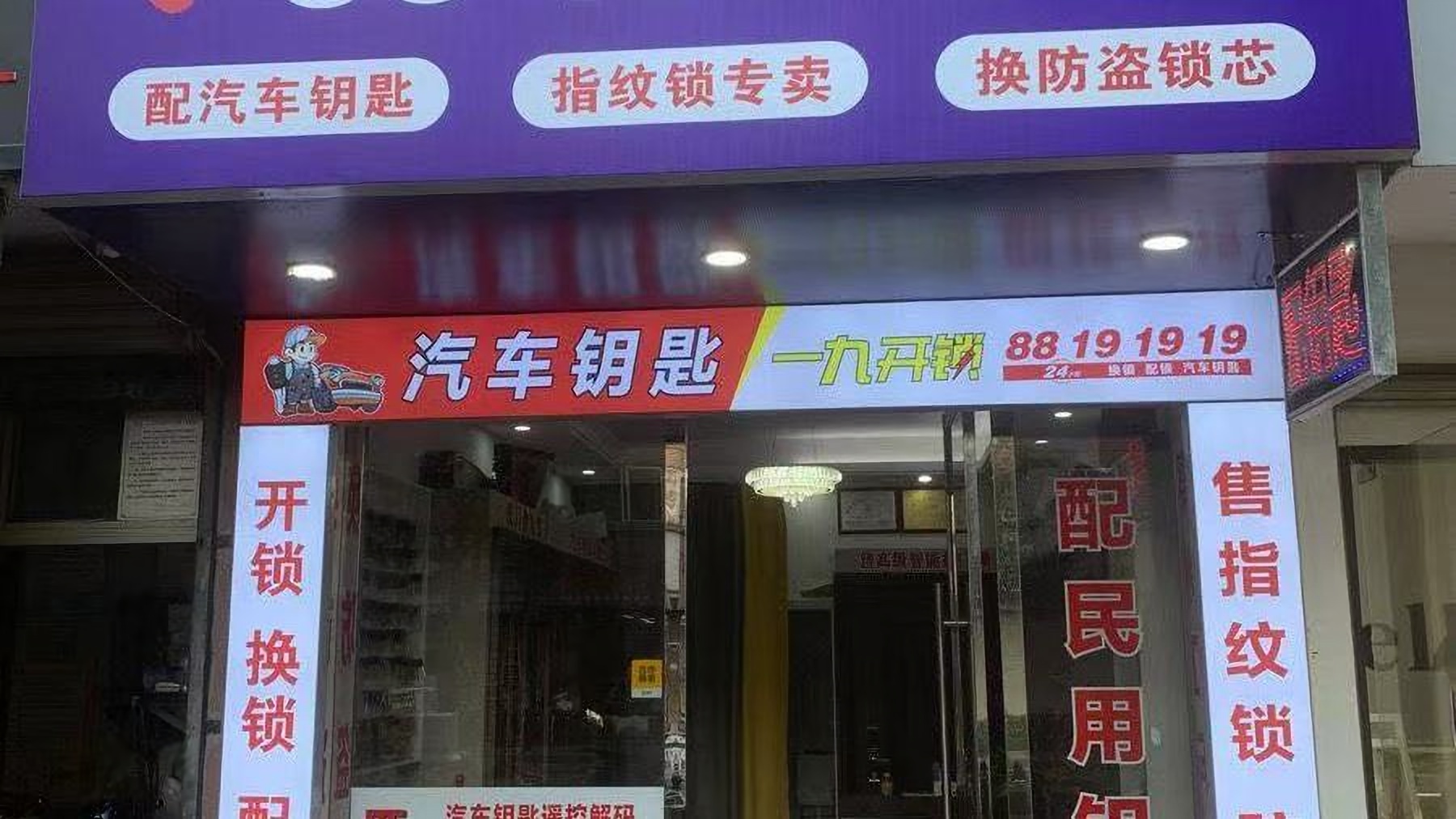 一九开锁公司