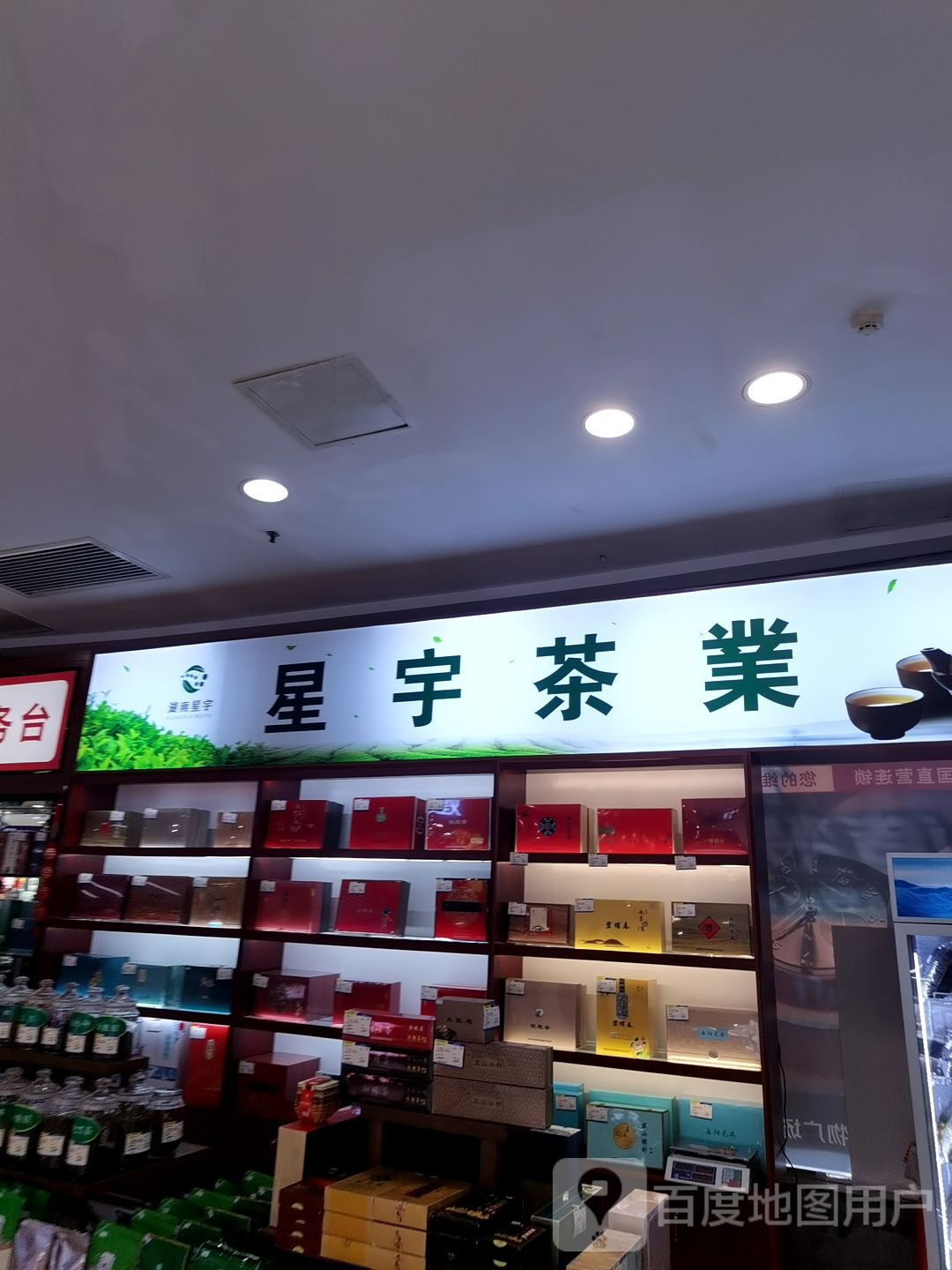 星宇茶业(天元购物广场店)