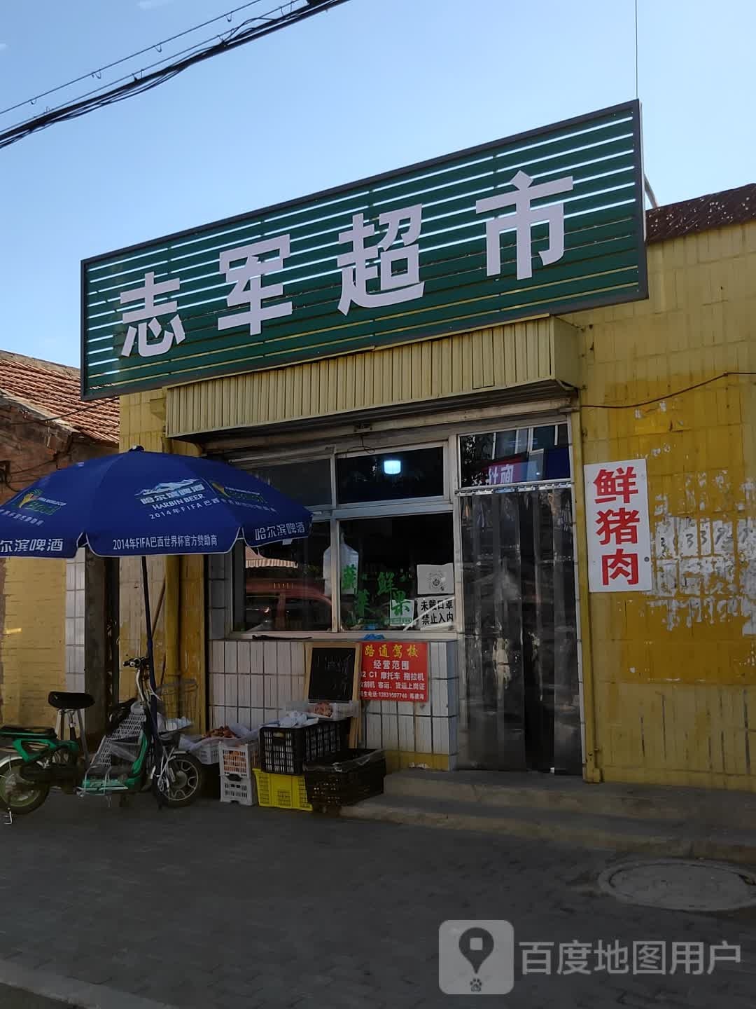 志军超市(和平东路店)