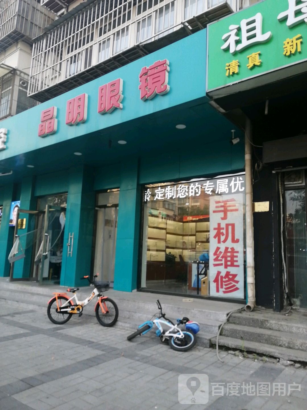 晶明眼镜(中山门二号路店)