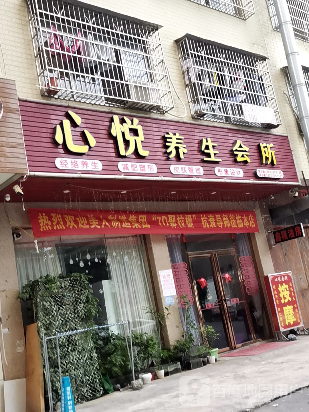 心悦养生会所