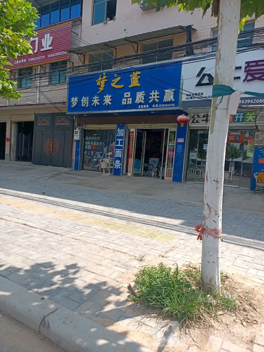 太康县毛庄镇梦之蓝形象店(昊阳副食店)