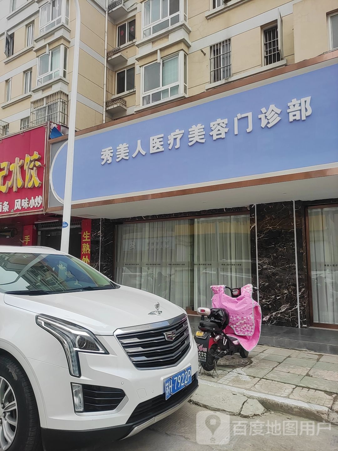 秀美人医疗美容诊所