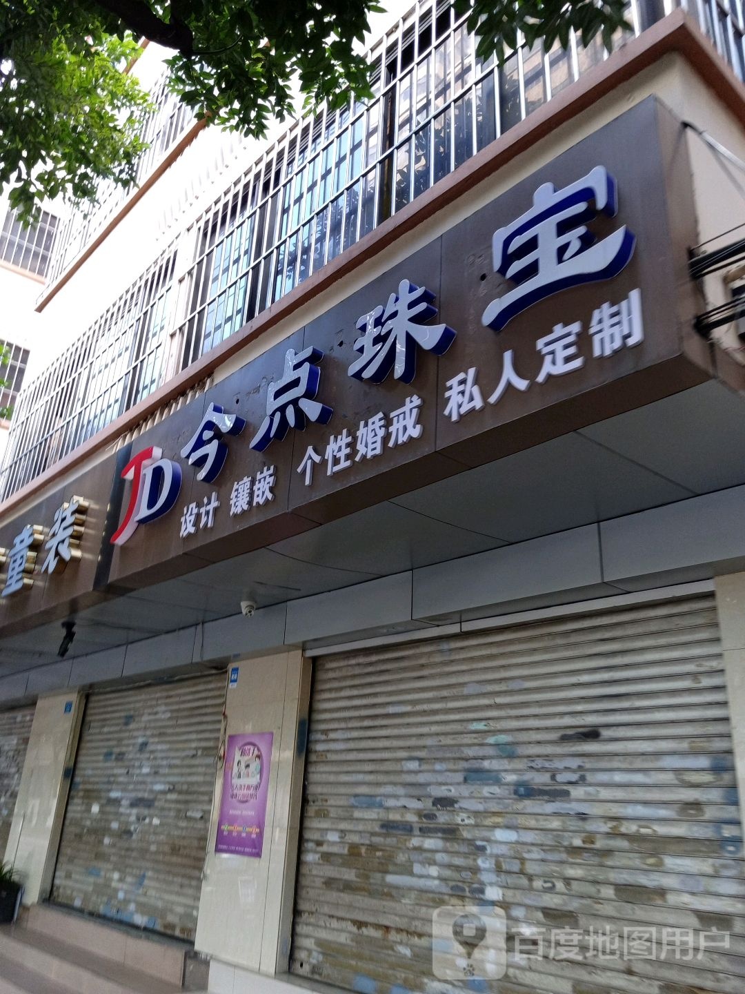 今点珠宝
