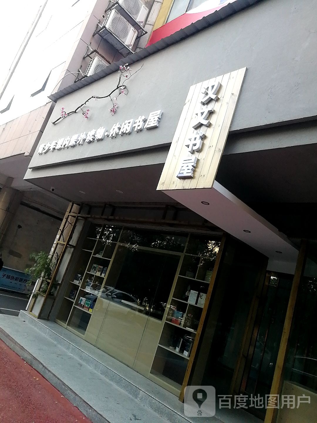 汉文书店(暨阳欧雅城南苑店)