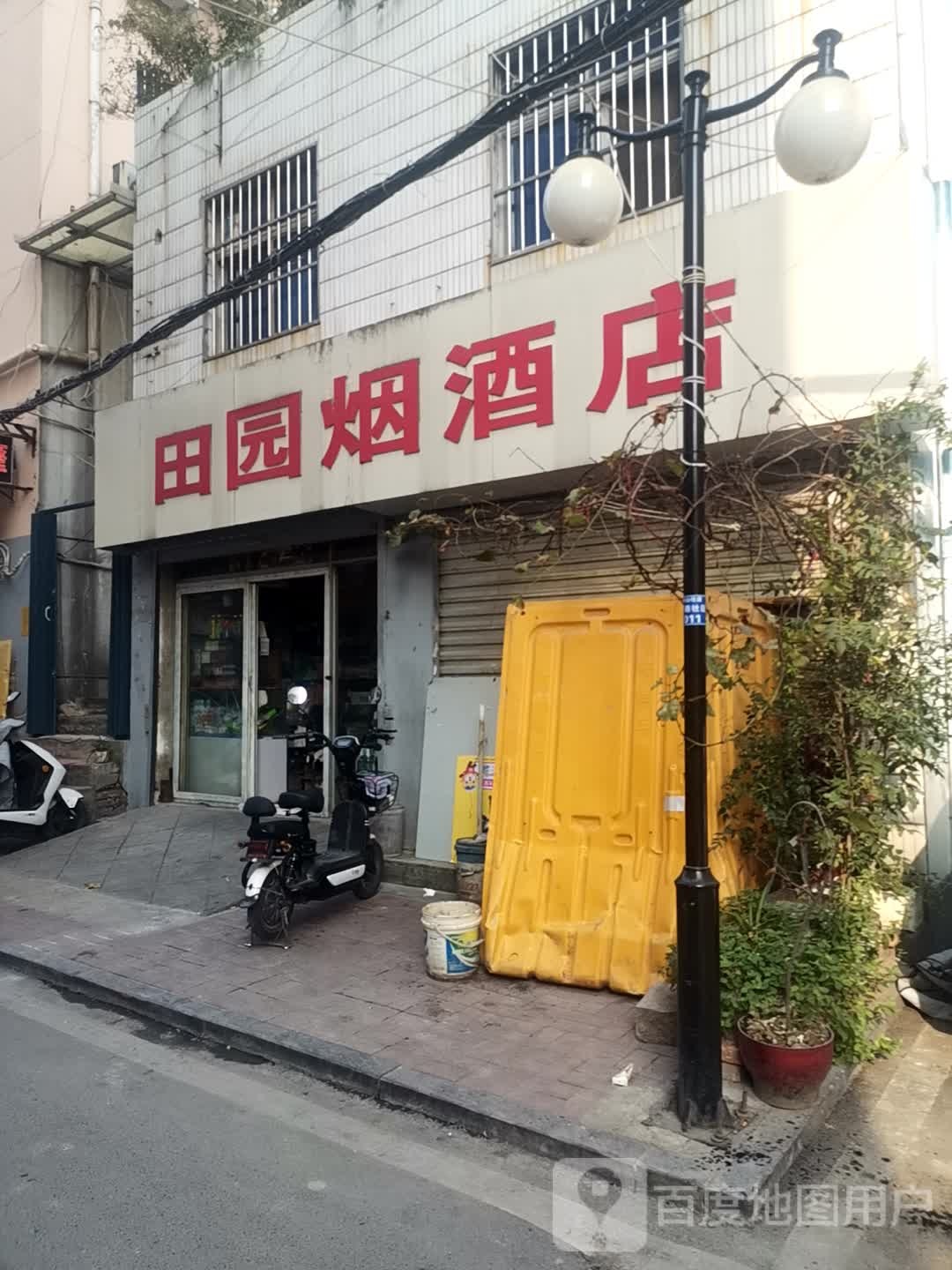 田建烟酒店