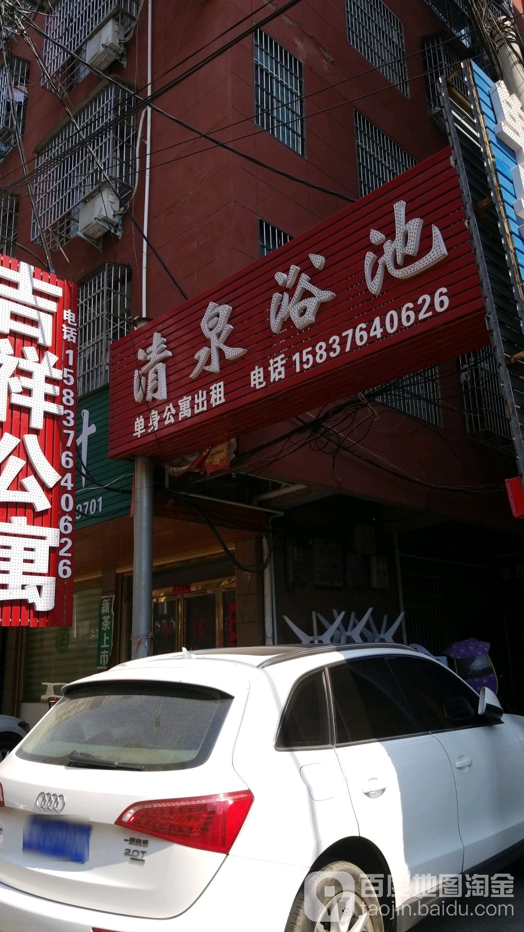 清泉浴池(将军路店)