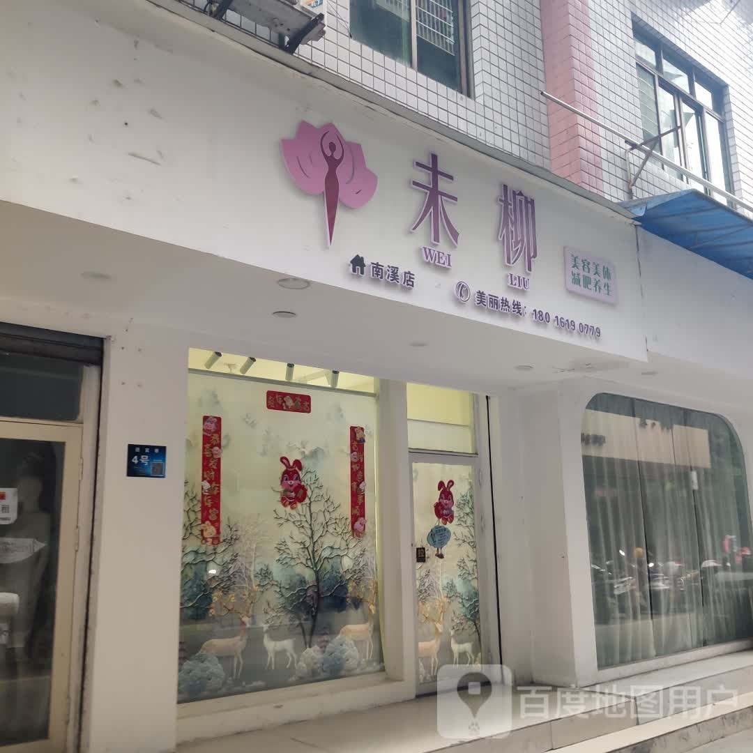 未柳美容美体(南溪店)