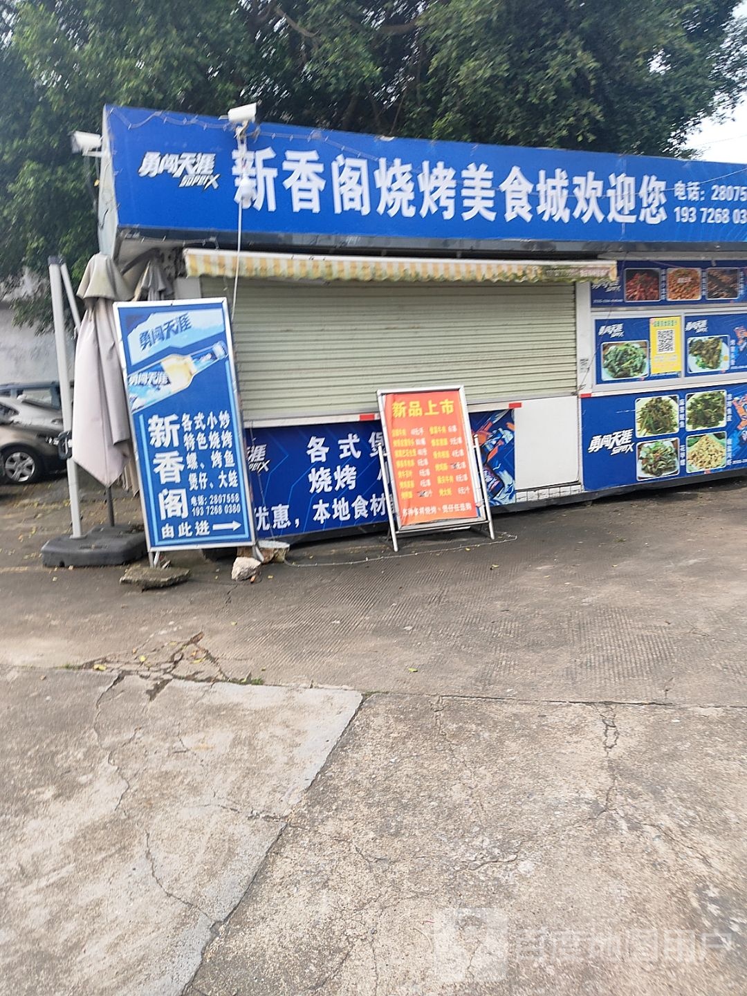 新香阁烧烤美食城