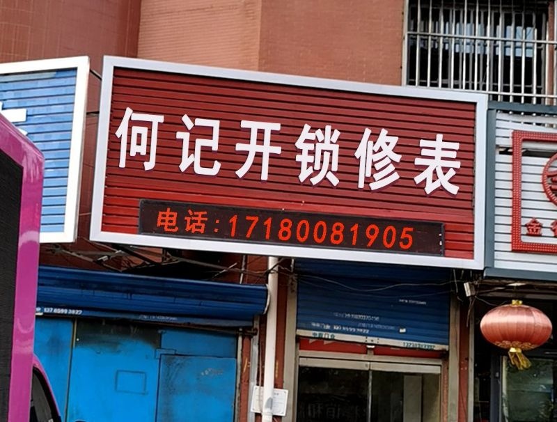 何记开锁修表