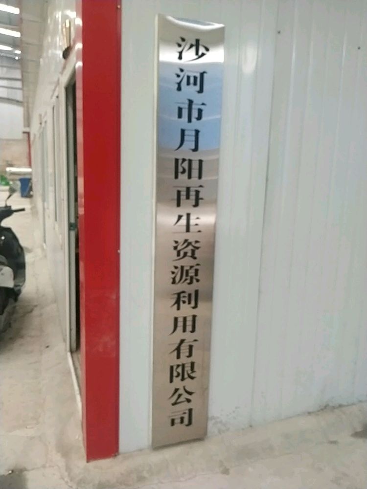 沙河市月阳再生资源利用有限公司