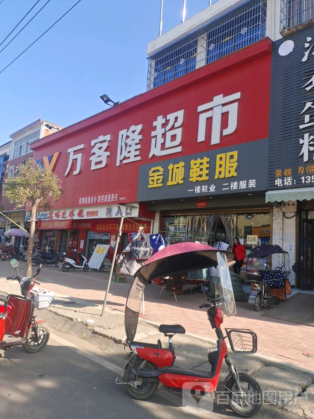 邓州市刘集镇万客隆(交通路店)