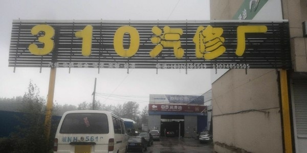 310汽修厂