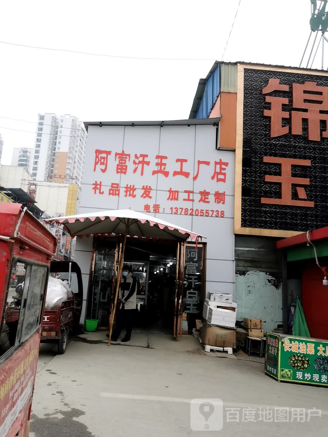 镇平县石佛寺镇阿富汗玉工厂店