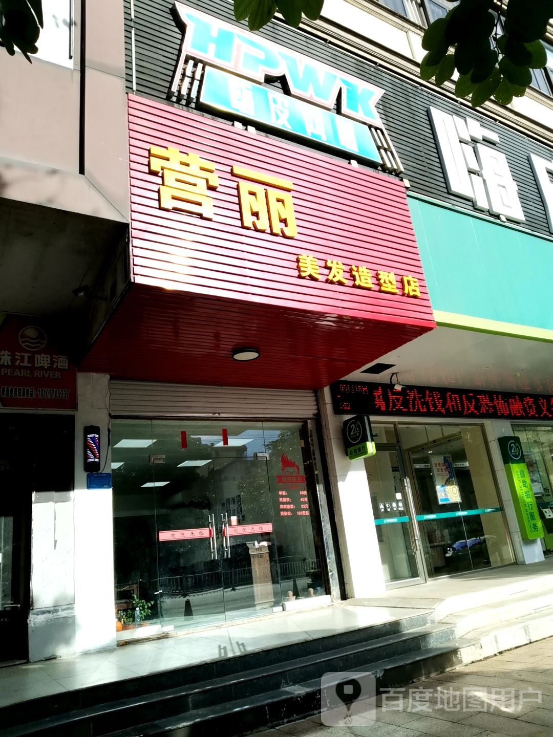 营丽美发造型店