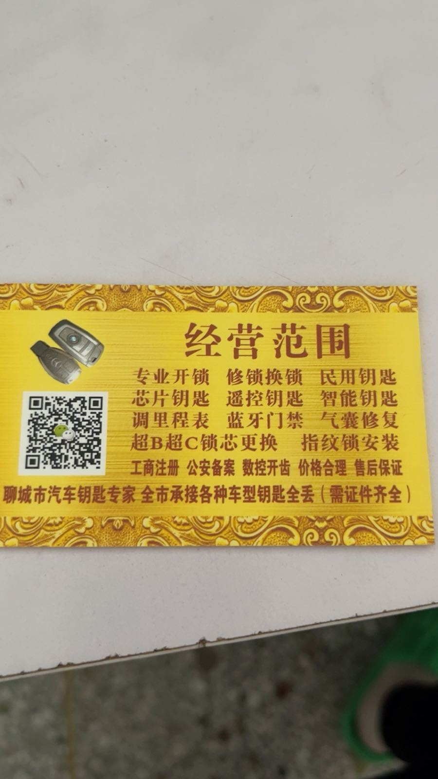 侯营开锁阳光配车钥匙洗车