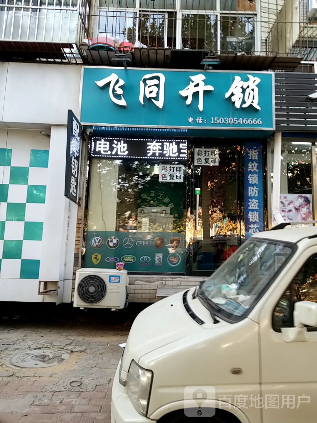 飞同开锁换锁配钥匙配汽车钥匙救援服务