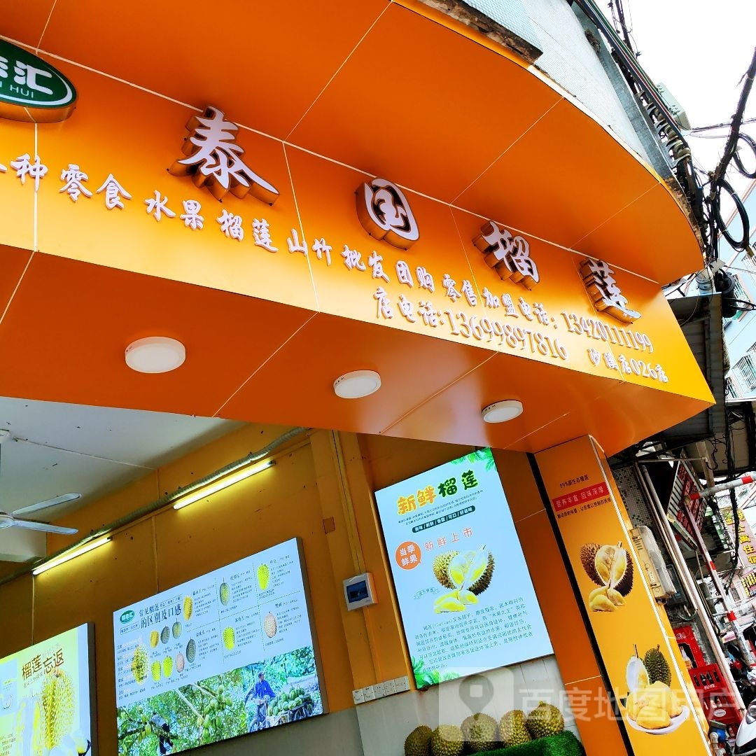 榴恋汇·泰国榴莲(中山沙溪店)