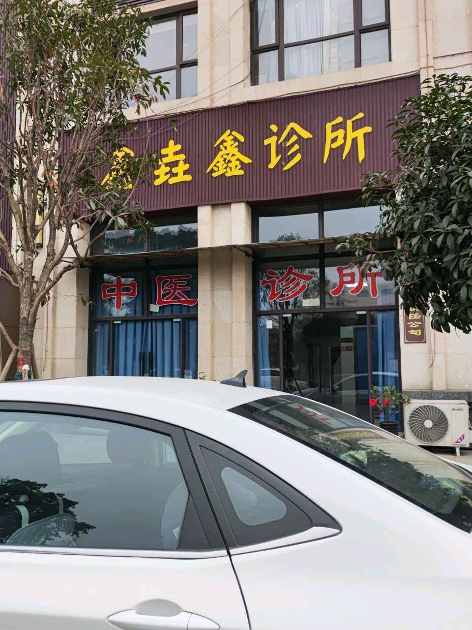 鑫垚保健