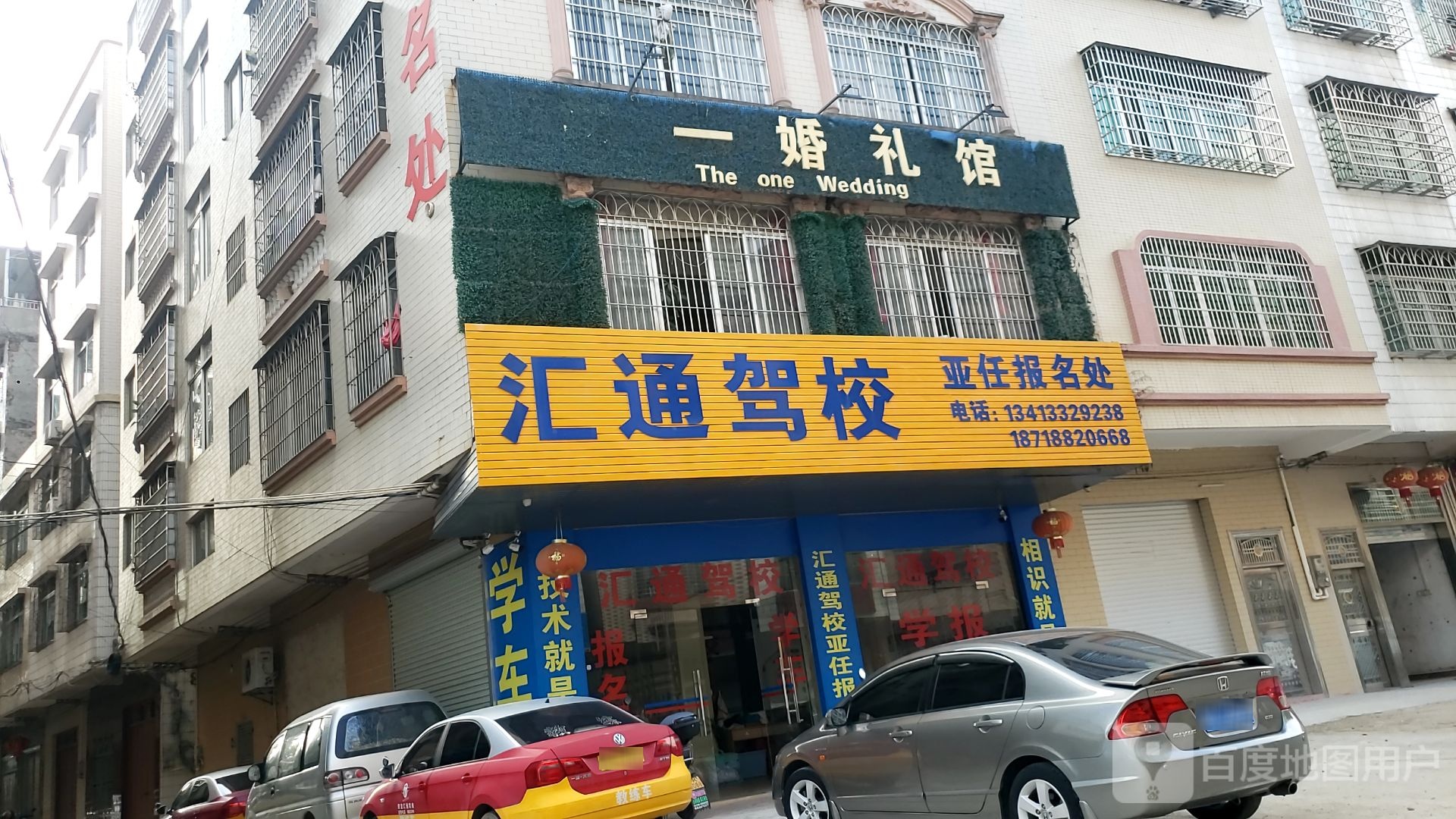 汇通驾校亚任报名处
