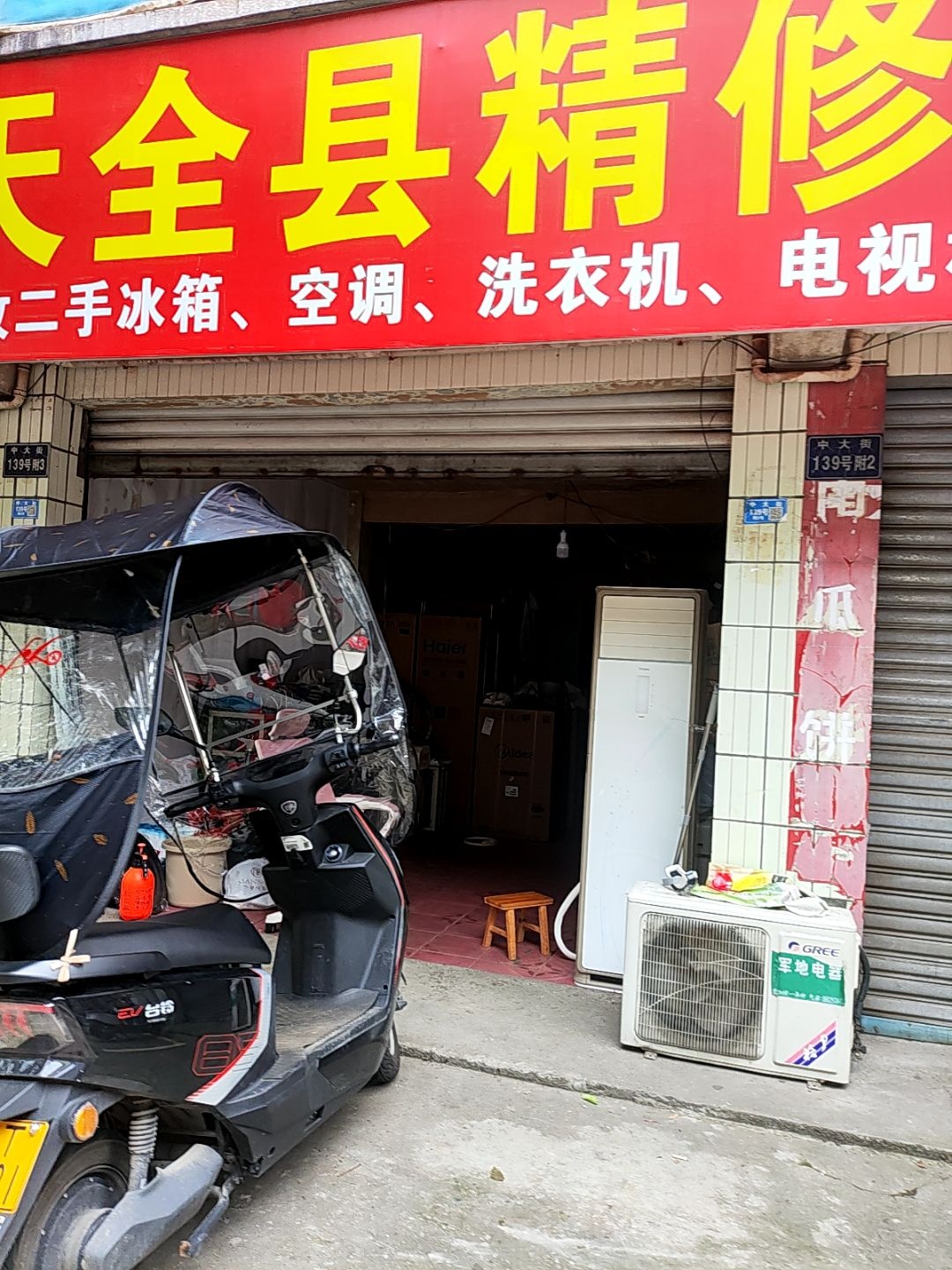 天全县精修家电