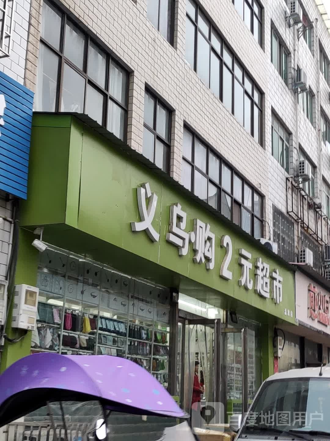 义乌购2元超市(孟津店)