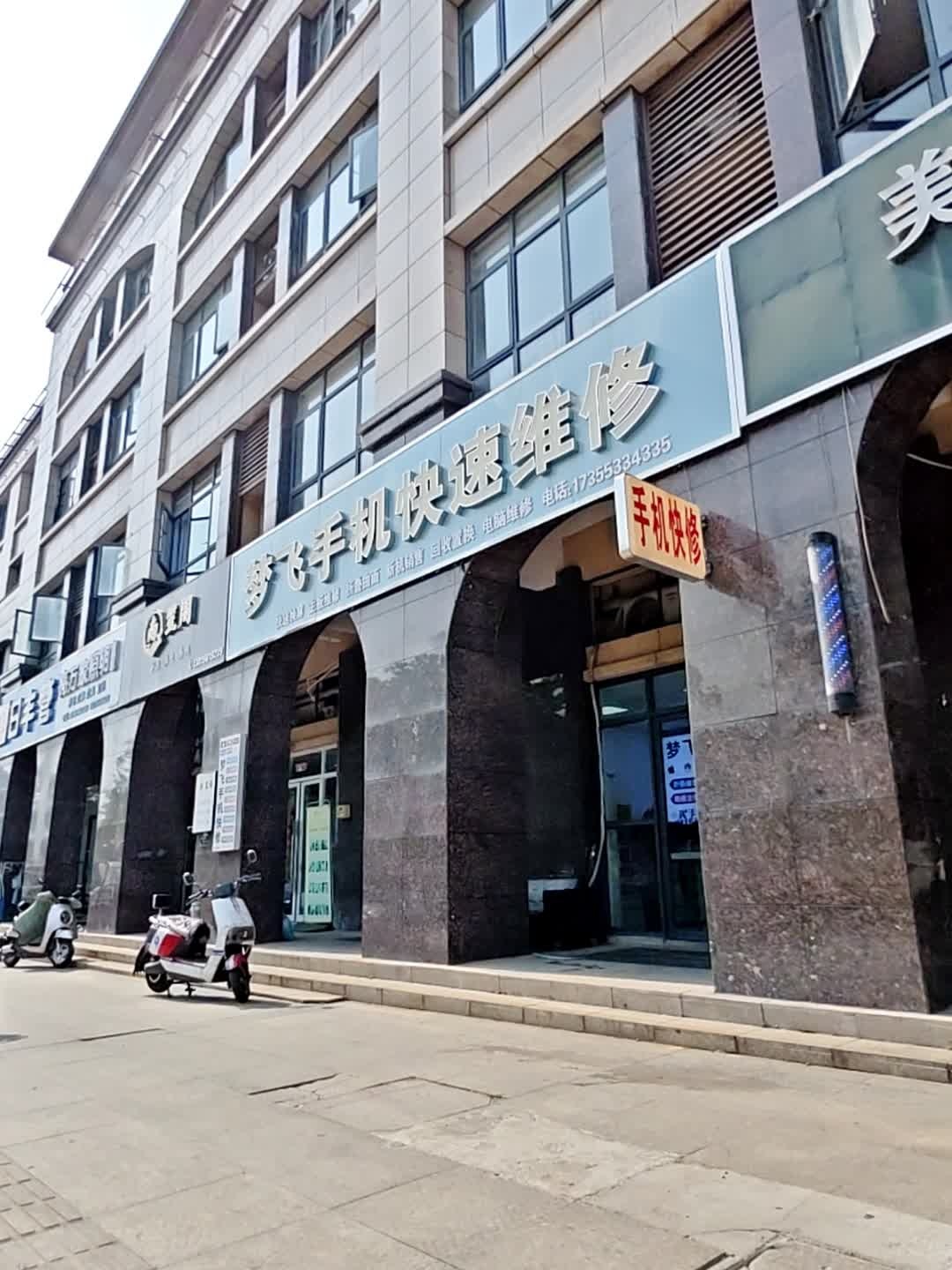 梦飞手机快速维修