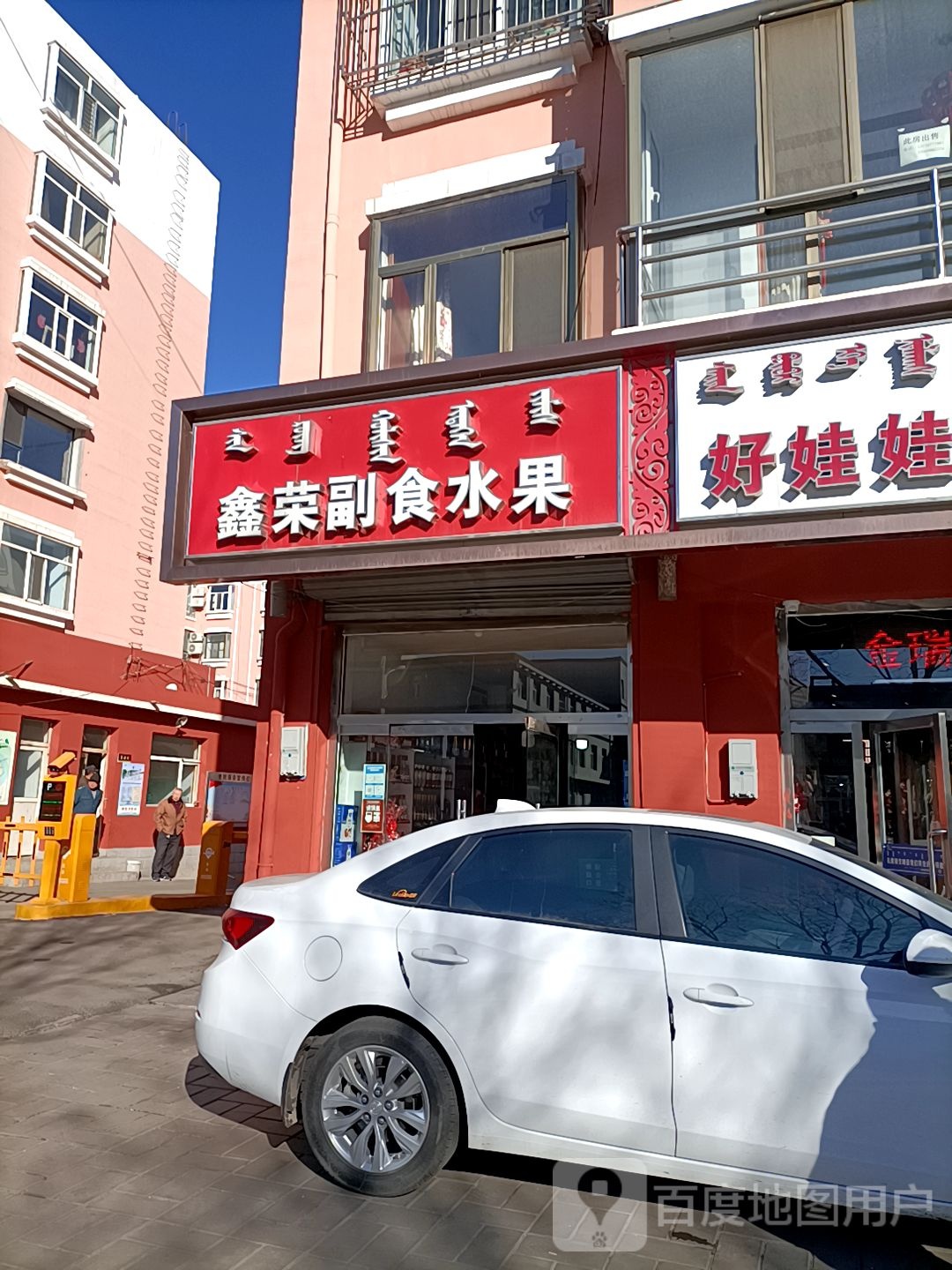 鑫蓉副食水果(金汇园小区店)
