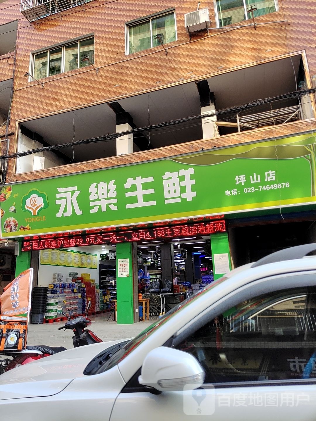 永了生鲜(坪山店)