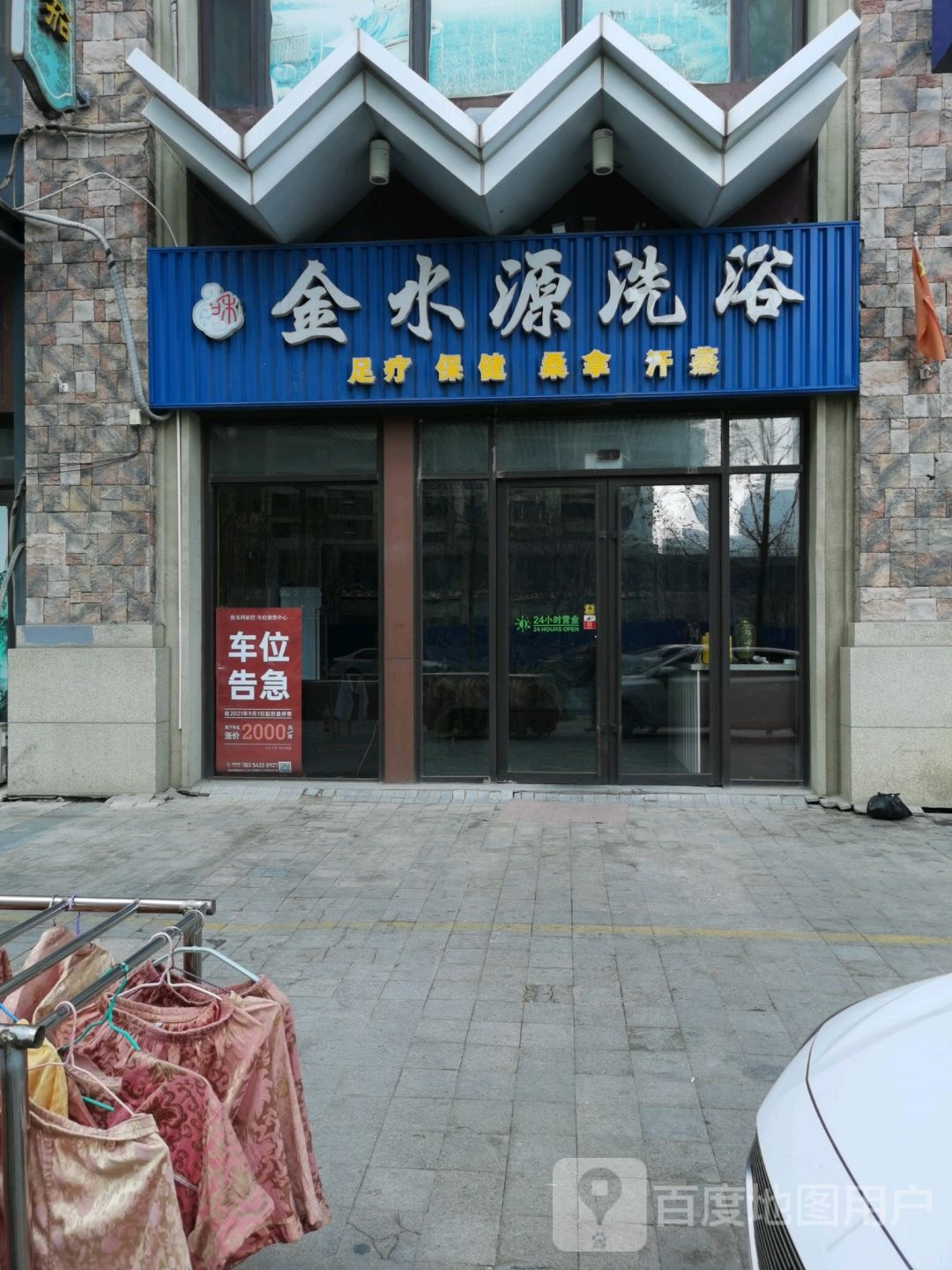 金水源洗浴