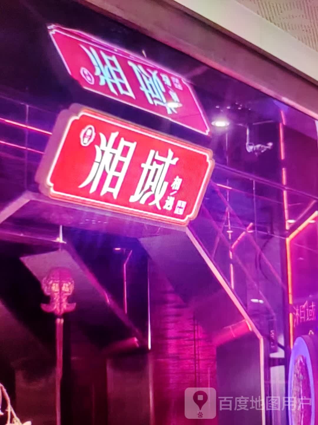 湘域