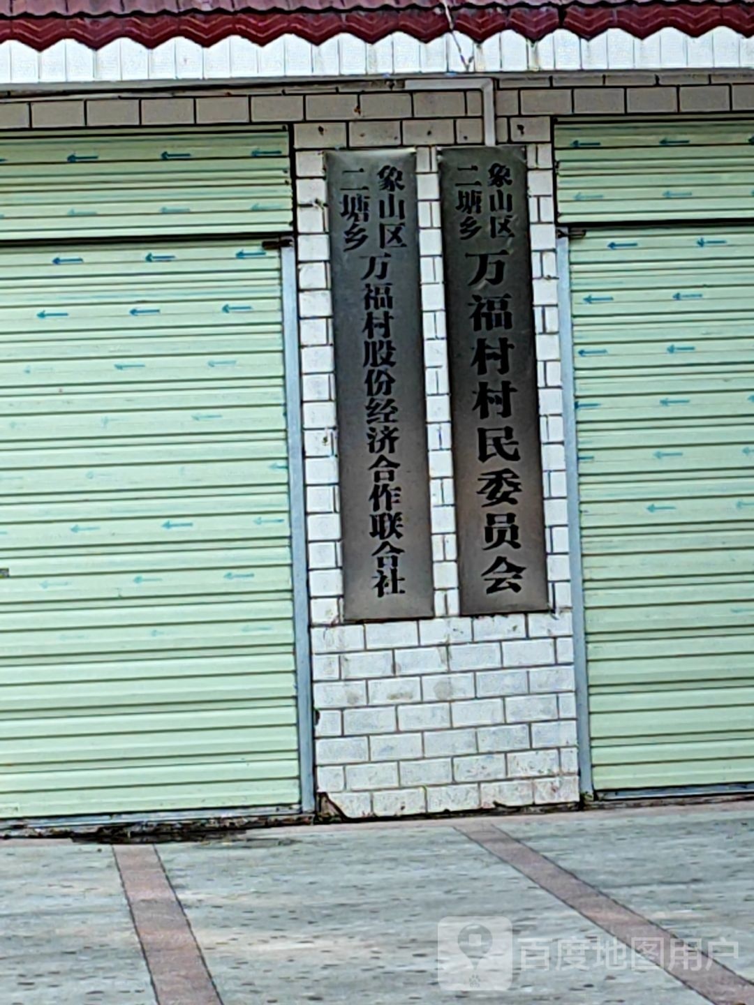 万富村