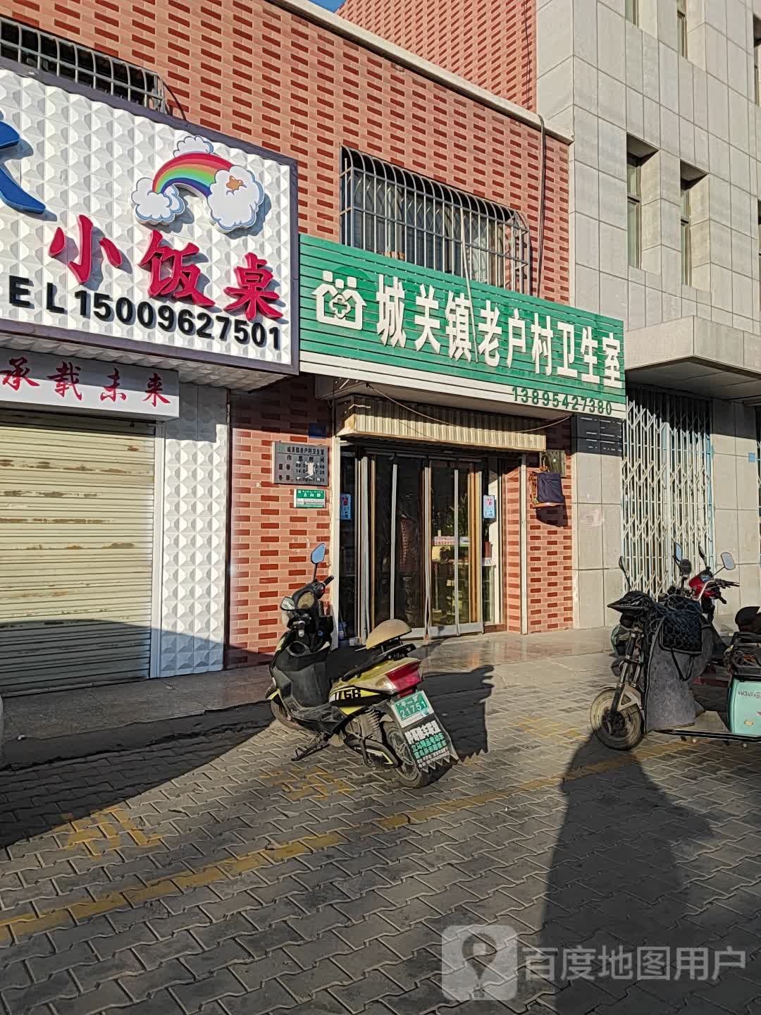 城关镇老户村卫生室