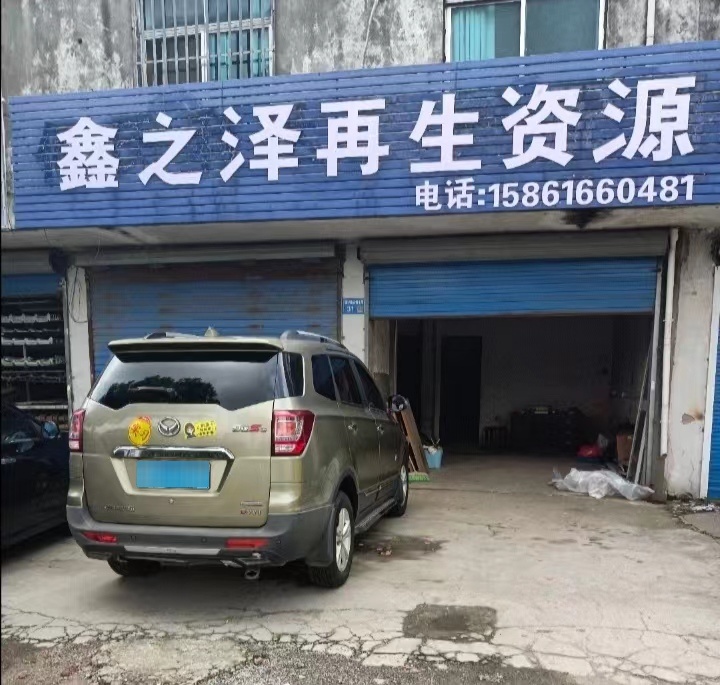 鑫之泽再生紫源(废品回收)