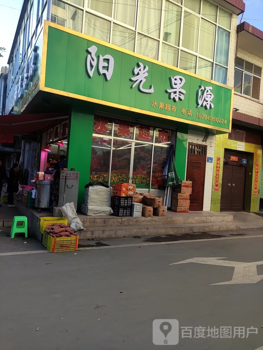 阳光果源水果超市
