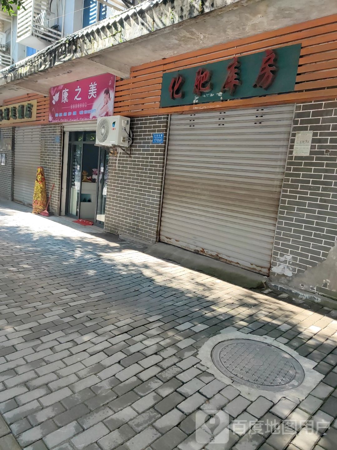 康之美(永成北街店)